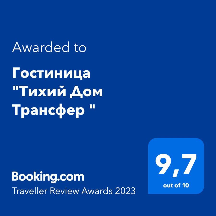 Hotel "Тихий Дом Трансфер" Komsomol'skoye Extérieur photo